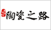 陶瓷之路